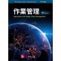 作業管理(Jacobs/Operations and Supply Chain Management 17e)