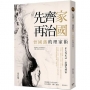 先齊家,再治國:曾國藩的理家術