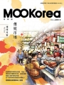 傳統市場：MOOKorea慕韓國 第3期 재래시장（附韓籍老師親錄線上音檔）