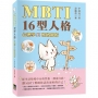 MBTI 16型人格:心理學與性格分析