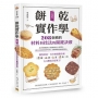 餅乾實作學:全圖解!208個橫跨材料與技法的關鍵訣竅