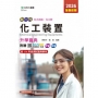 化工裝置升學寶典(化工群)2026年-(第五版)-新一代-科大四技-附贈MOSME行動學習一點通：評量．詳解
