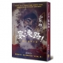 少年耶,麥凍路!——後山靈異奇談