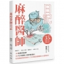 麻醉醫師日記