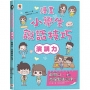 漫畫小學生說話技巧【演講力】敢開口,克服緊張心理!