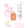 小天使來了:順孕安產的祝福