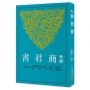 新譯商君書(四版)