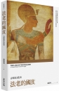 法老的國度:古埃及文化史(修訂版)
