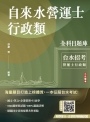 自來水營運士行政類全科目題庫收錄最新年度共1066題試題(台水招考適用)