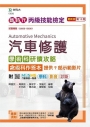 丙級汽車修護學術科研讀攻略含術科作答本-新時代(第十二版)-附MOSME行動學習一點通:學科 ‧ 影音 ‧ 診