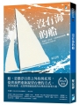 沒有海的船：荷蘭船、媽祖船、帝國郵輪與捕鯨艦浮沉顯影的台灣身世