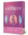 百般恩寵印記：細數超過101的蒙福瞬間