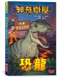神奇樹屋漫畫知識探險隊:恐龍
