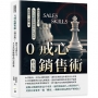 0戒心銷售術(修訂版)：銷售不用費口舌，九大奇招拆解顧客的心理壁壘