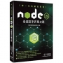 第一名的網站開發:Node.js全端高手昇華之路