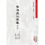 李涵虛仙道集【修訂版】(POD)
