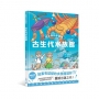 超歡樂科學圖鑑:古生代水族館