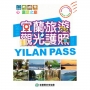 宜蘭縣旅遊觀光護照YILAN PASS 2019/2020