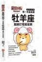 星座小熊 第一本星座書：牡羊座 越級打怪就是爽