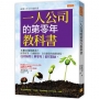 一人公司的第零年教科書:不想只領死薪水!經營副業、全職接案、自行創業的致勝祕笈。任何時間(第零年)都可開始。