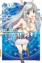 平凡職業造就世界最強8(限定版)(8)