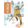 西遊記(全家版)(四版)