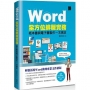 Word全方位排版實務:紙本書與電子書製作一次搞定(2016/2019/2021適用)