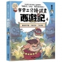 賽雷三分鐘漫畫西遊記4:觀音院鬥寶、天蓬元帥、三昧神風