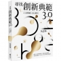 尋找創新典範3.0：人文創新H-EHA模