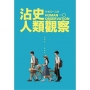 沾史人類觀察