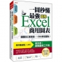 一圖秒懂 最強Excel商用圖表(實用基礎版):讓圖自己會說話,1秒內表達重點!