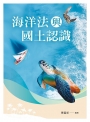 海洋法與國土認識