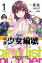 小說 少女編號(1)