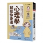 心理學就在你身邊：現代人最常見的72個心理盲點，陪你搞懂自己、也更懂別人