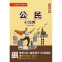 2023公民小法典(法條分類整理+精選試題)[年年熱銷,上榜生必備](初等/五等/鐵路佐級適用)