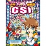 少年科學偵察隊CSI 2:無所懼的偵察隊