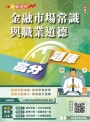 金融市場常識與職業道德高分題庫(五版)(買書就送完美筆記講座雲端課程)