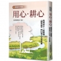 【靜師芬芳錄】用心‧耕心：我與孩子一起實踐《靜思語》的21堂人文成長課