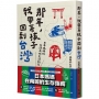 那年，我帶著孩子回到台灣：日本媽媽的台灣在地生活雜記