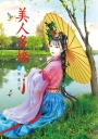 美人多嬌 上