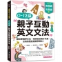 實體書+有聲書！0-12歲親子英文文法 ：邊聽故事邊學文法，同時結合親子共讀、品格教養的超級學習法！（附QR碼線上音檔）