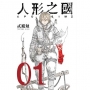 人形之國01
