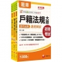 2025初等考試[戶政]歷年試題澈底解說版套書：名師濃縮考試精華，短時間內即可強化記憶！(1套3冊)