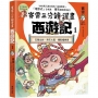 賽雷三分鐘漫畫西遊記1:石猴出世、齊天大聖、攪亂蟠桃會