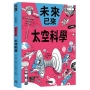 太空科學(未來已來系列)