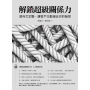 解鎖超級關係力:迴向式定聯,讓客戶主動接近你的祕密