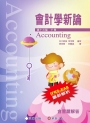 會計學新論(下冊)