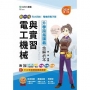 電工機械與實習升學跨越講義含解析本(電機與電子群)最新版2024年(第三版)-新一代-科大四技-附MOSME行動學