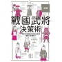 超譯戰國武將決策術:60名武將挺過亂世的智慧結晶,化作能運用在現代的超譯見解!