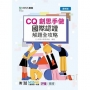 CQ創思手做國際認證解題全攻略-最新版-附MOSME行動學習一點通：評量．擴增